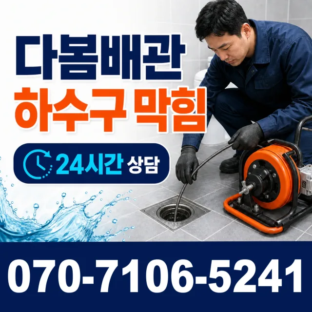 광주시 임암동 배관청소 상담 이미지 2